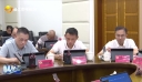 晋江市政协党组（扩大）会议暨主席（扩大）会议召开