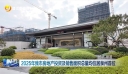 2025年我市房地产投资及销售面积总量均位居泉州首位