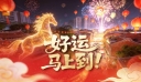 骏马飞越晋江，万家灯火处，好运马上到！