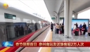 春节假期首日 泉州南站发送旅客超2万人次