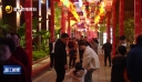 闽南年味·来去晋江 五店市国潮街区：灯影贺新春 文旅启新章