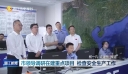 晋江新闻2026-05-09