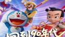 回到90年代 再见童年好友