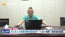 晋江市人大常委会举办安全生产“一法一条例” 相关知识讲座