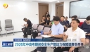 2026年中高考期间安全生产暨运力保障调度会召开
