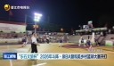 “东石文旅杯”2026年斗阵·泉BA暨和美乡村篮球大赛开打