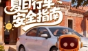 夏日行车安全指南