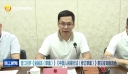 晋江召开《金融法（草案）》《中国人民银行法（修订草案）》意见征询座谈会
