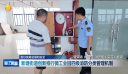 更好统筹发展和安全 新塘街道创新推行微工业园四级消防分类管理机制
