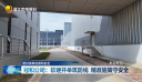 更好统筹发展和安全 冠和公司：软硬并举筑防线 精准施策守安全