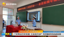 晋江好习惯 文明更有礼 “文明出行守交规 工会在行动”专项宣讲活动进校园