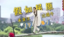 假如屈原来晋江过端午（下集）