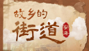 故乡的街道