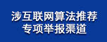 涉互联网算法推荐专项举报渠道