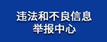 违法和不良信息举报中心