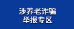 涉养老诈骗举报专区