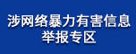 涉网络暴力有害信息举报专区