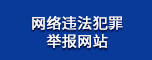 网络违法犯罪举报网站