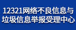 12321网络不良信息与垃圾信息举报受理中心