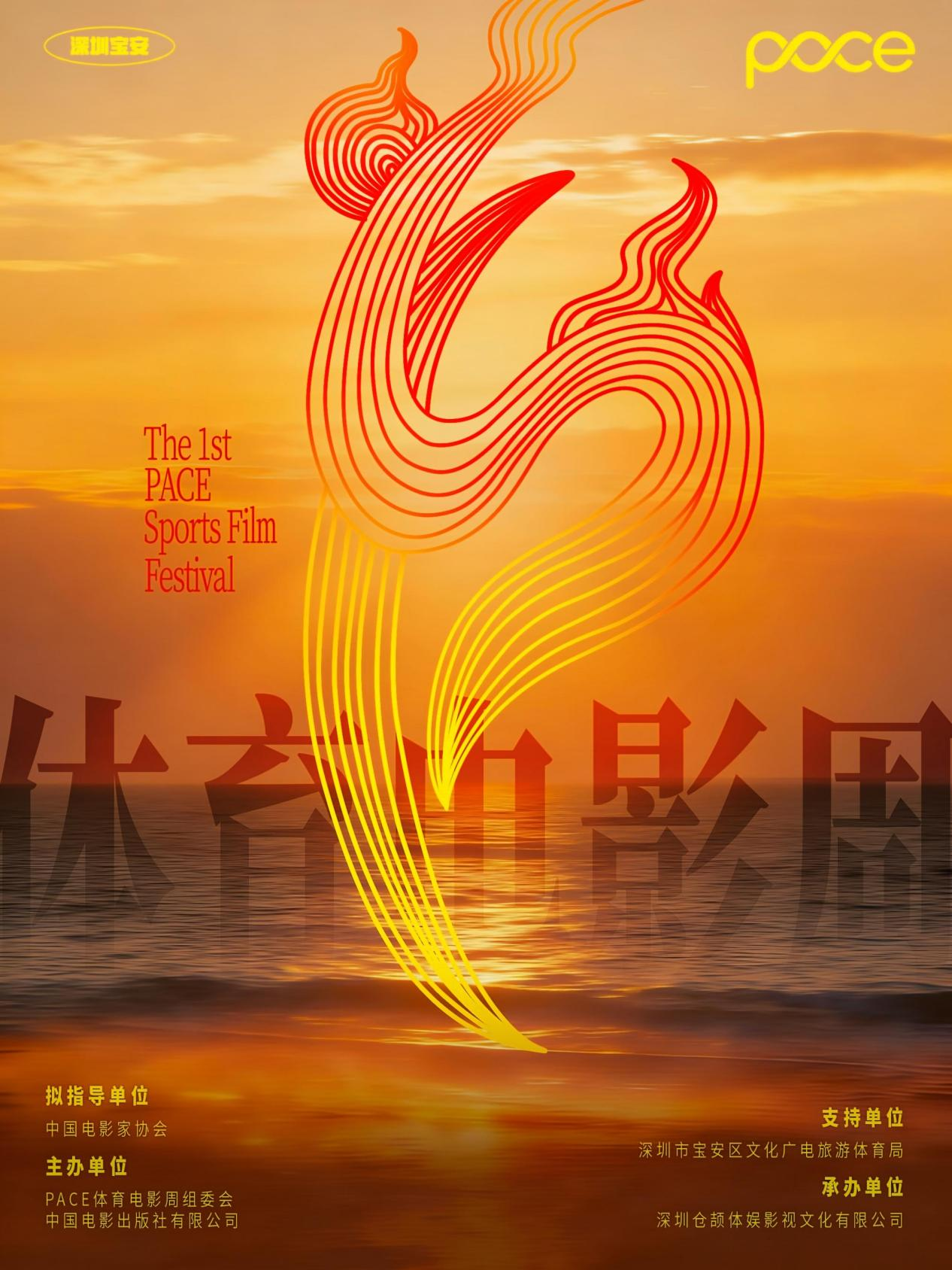 发布会现场，首届 PACE 体育电影周官方主视觉海报与宣传片同步亮相。