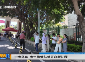 中考落幕 考生携爱与梦开启新征程