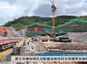 晋江市臻安殡仪及配套设施项目主体建筑全部封顶