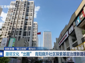潮邻文化“出圈” 青阳晓升社区探索基层治理新路径