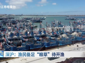 深沪：渔民备足“粮草”待开渔