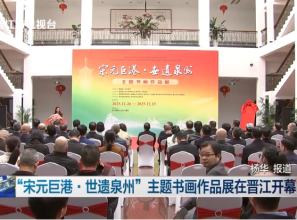 “宋元巨港·世遗泉州”主题书画作品展在晋江开幕