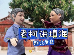 【老柯讲填海】群众受益