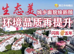 闪亮晋五年③：生态美，城乡面貌焕新颜，环境品质再提升