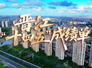晋江“十四五”成绩单