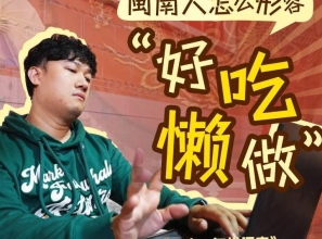 《一字一句说闽南》闽南人怎么形容“好吃懒做”