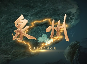 宋元中国，海丝泉州！《泉州》宣传片来啦！