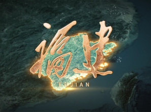 “福”是“建”出来的！《福建》宣传片焕新上线