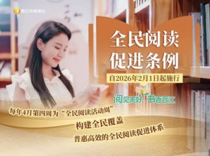 《全民阅读促进条例》自2026年2月1日起施行