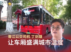晋江公交司机 丁剑雄：让车厢盛满城市温度