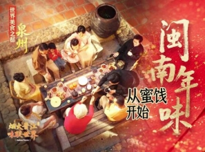 闽南人的年，从一块蜜饯开始！