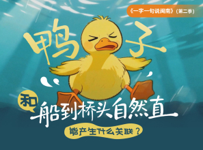 鸭子和船到桥头自然直，能产生什么关联？