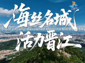 “海丝名城 活力晋江”城市宣传片发布！