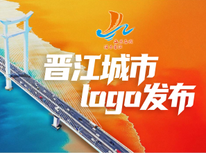 晋江城市LOGO，正式发布！