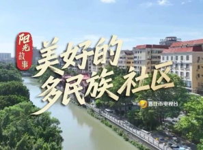 《阳光故事》美好的多民族社区