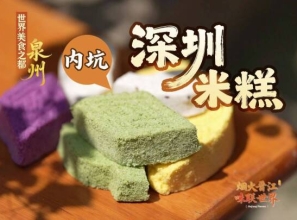 内坑深圳米糕