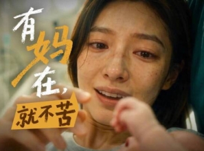 有妈在，就不苦！