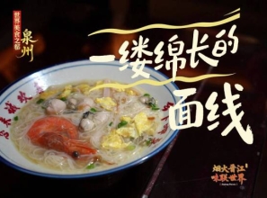 一缕绵长的面线