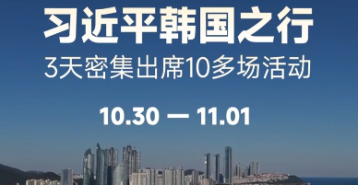 此行间·100秒回顾习近平韩国之行