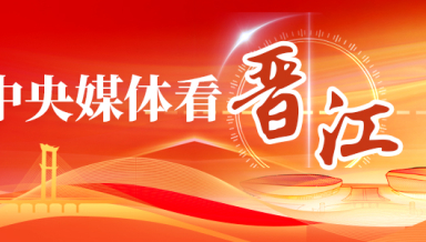 中央媒体看晋江