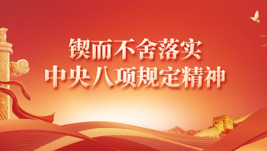 锲而不舍落实中央八项规定精神