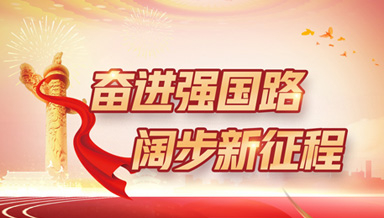 奋进强国路 阔步新征程