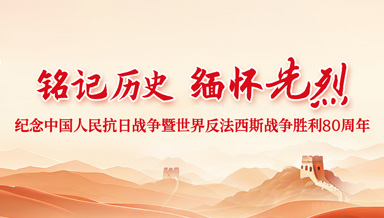 铭记历史 缅怀先烈